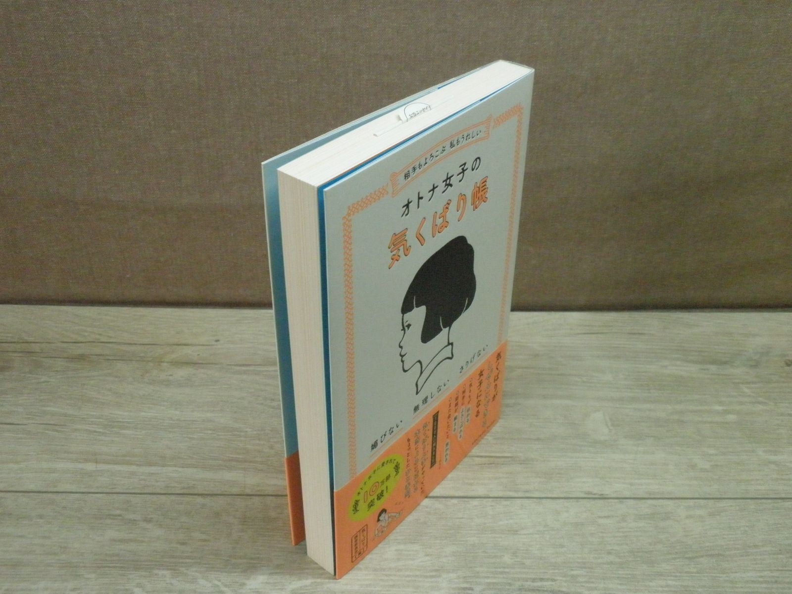 【書籍】相手もよろこぶ 私もうれしい オトナ女子の気くばり帳