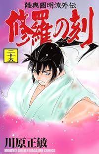 修羅の刻 1-25巻セット 以下続巻 川原正敏 1週間以内発送