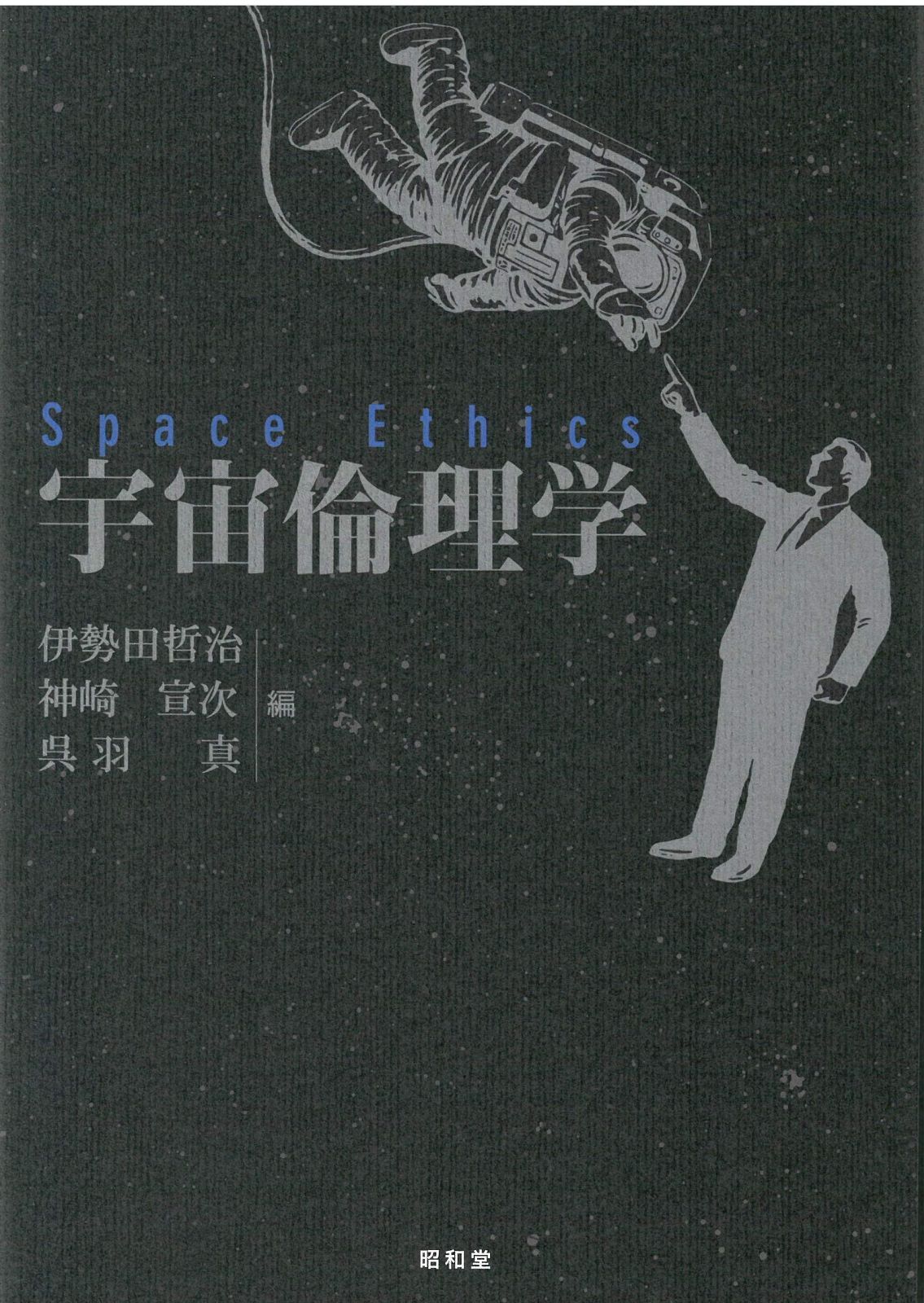 宇宙倫理学