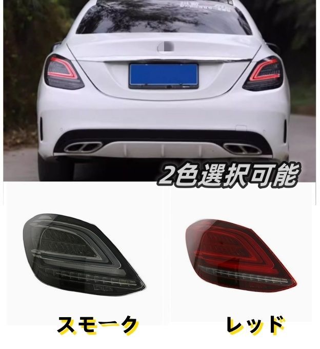 メルセデス ベンツ Cクラス W205 2014-2021年 2色選択 LEDテールライト テールランプ 流れるシャルウィンカー