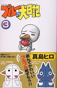 RAVE プルーの犬日記 全巻（1-3巻セット・完結）真島ヒロ【1週間