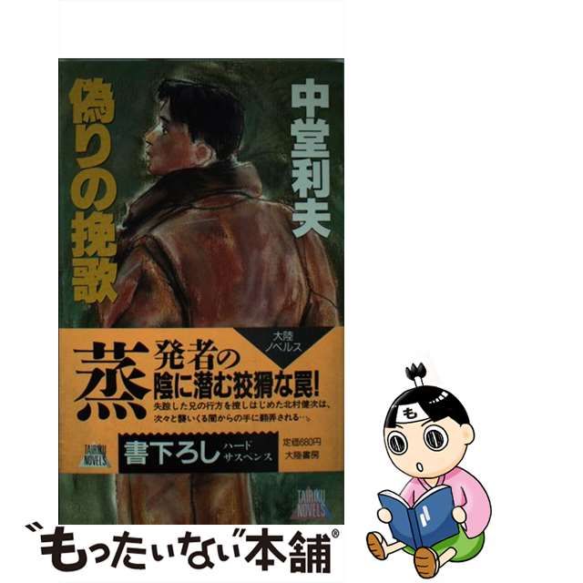 販促スタイル 【中古】偽りの挽歌 ハードサスペンスロマン/大陸書房