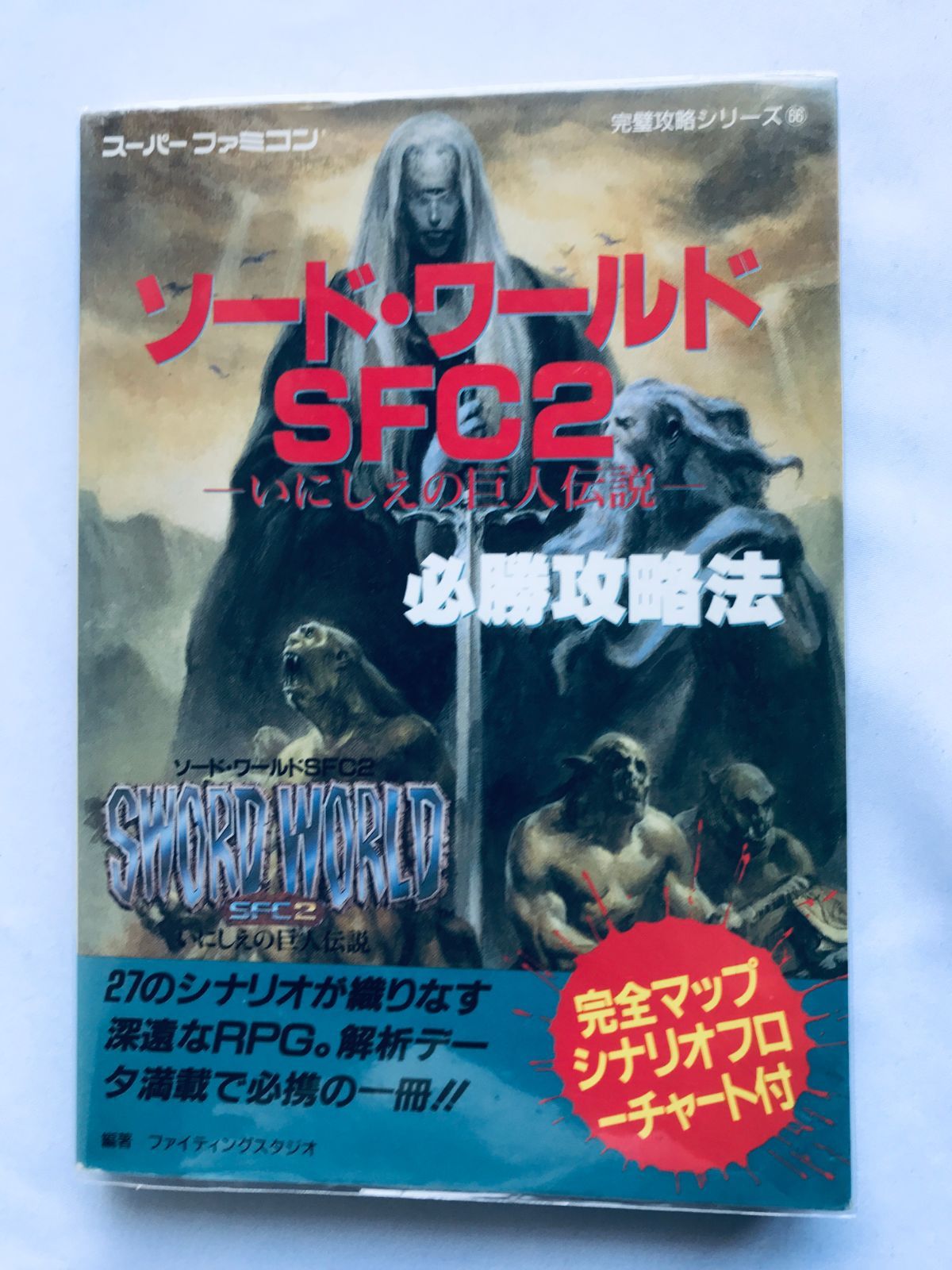 ソードワールドSFC2 いにしえの巨人伝説 必勝攻略法 ガイド 攻略本 初版 Sword World Legend of the Ancient Giant Strategy Guide Book