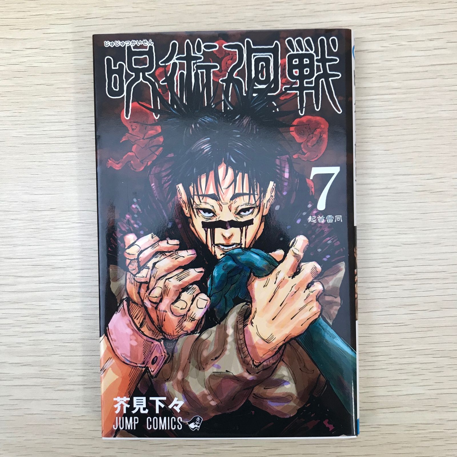 g*7様 呪術廻戦 呪術廻戦 7 (ジャンプコミックス) | 芥見 下々 |本 | 通販 | Amazon