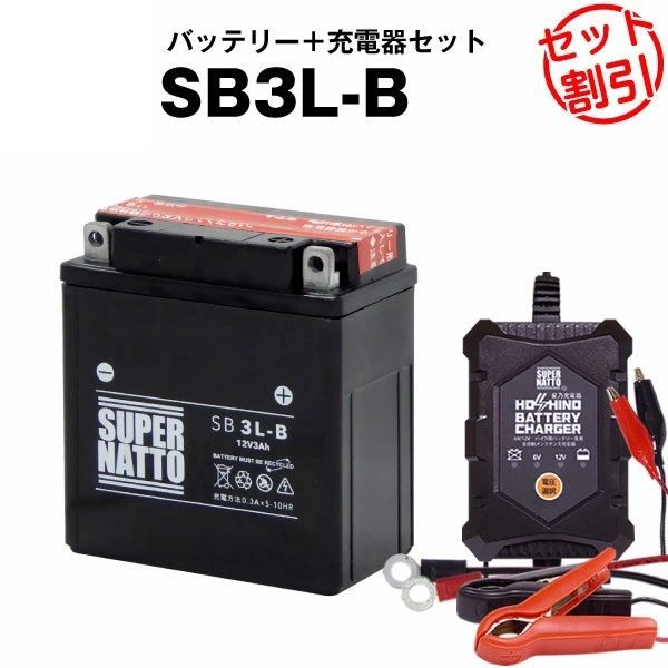 新品，安い 【バッテリー＋充電器セット】SB3L-B 密閉型 ■ 星乃充電器 ■ スーパーナット エンジン・冷却装置