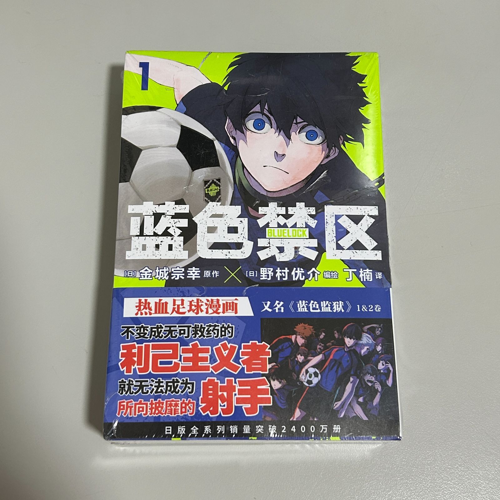 中国語【漫画】蓝色禁区 1-2巻 (ブルーロック・2冊セット) - メルカリ