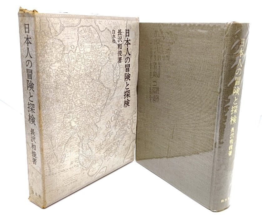 【中古】日本人の冒険と探検 /長沢 和俊 (著) /白水社