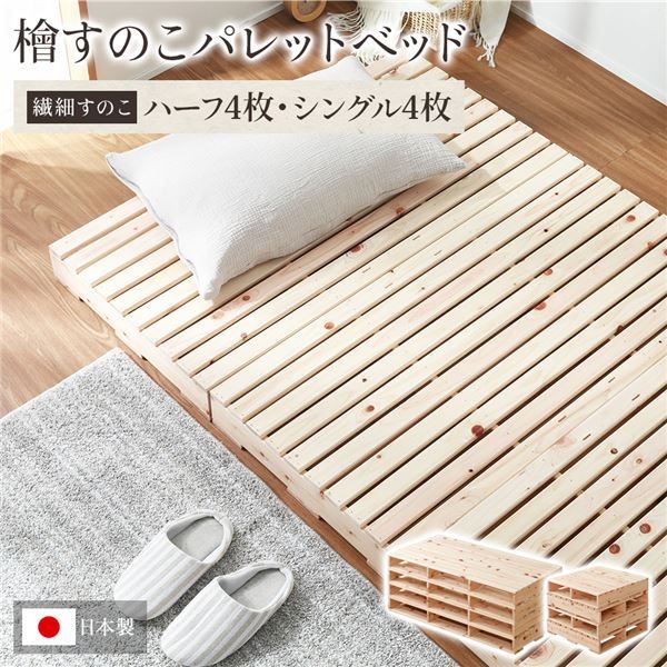 日本製 ひのき パレットベッド 【繊細すのこ・ハーフ4枚+シングル4枚