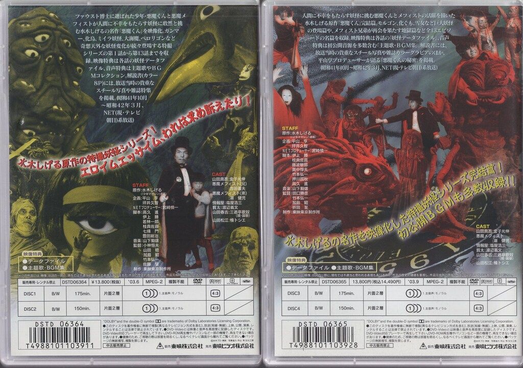 悪魔くん DVD 全1巻2巻セット 水木しげる 鬼太郎 河童の三平 ホラー