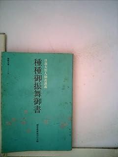 【中古】 文庫　御書講義　種々御振舞御書 日蓮大聖人御書講義・種種御振舞御書 (1978年) (聖教文庫