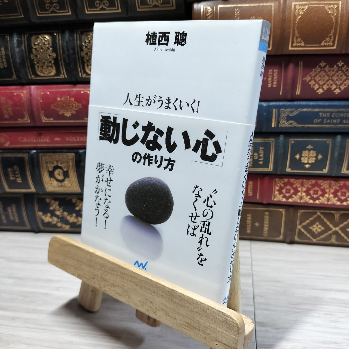 中古】 人生がうまくいく!「動じない心」の作り方 (マイナビ文庫) 植西