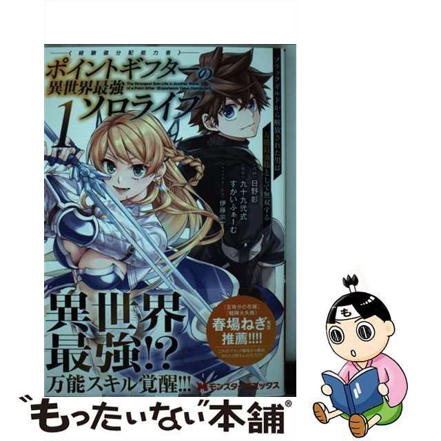 中古】 ポイントギフター《経験値分配能力者》の異世界最強ソロライフ