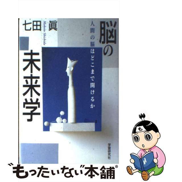 中古】 脳の未来学 人間の脳はどこまで開ける / 七田 眞 / 学研