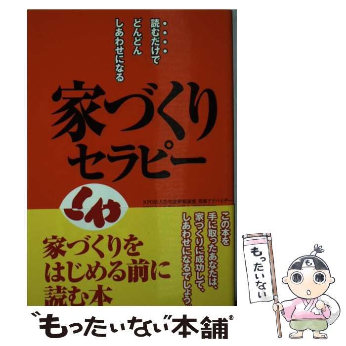 【中古】 家づくりセラピー 読むだけでどんどんしあわせになる / 谷本 幸生 / エル書房