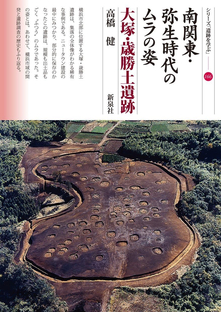 激安大特価，最新作 南関東・弥生時代のムラの姿　大塚・歳勝土遺跡 (シリーズ「遺跡を学ぶ」166) その他