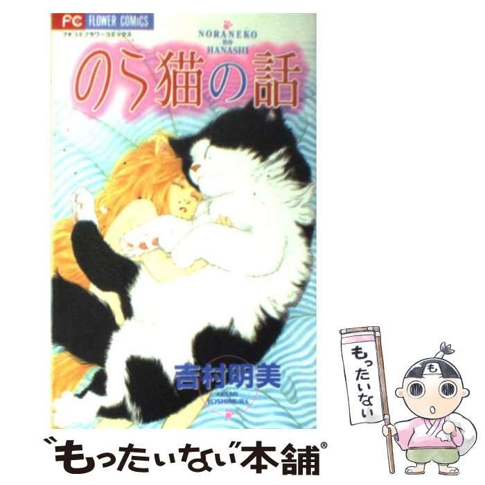 【中古】 のら猫の話/小学館/吉村明美 中古】 のら猫の話 （フラワーコミックス） / 吉村 明美