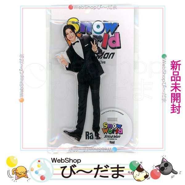新品未開封 Snow Man ラウール アクリルスタンド 第1弾 Snow Man - SnowMan ラウール アクリルスタンド 1の通販 by