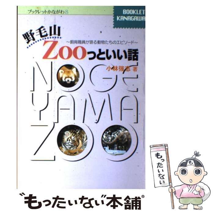 【中古】 野毛山ｚｏｏっといい話 飼育職員が語る動物たちのエピソード/神奈川新聞社/小林強志 中古】 野毛山zooっといい話 飼育職員が語る動物たちの