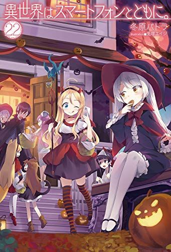 異世界はスマートフォンとともに。22 (HJ NOVELS)／冬原パトラ