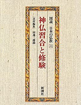 【中古-非常に良い】 神仏習合と修験 (図説 日本の仏教)