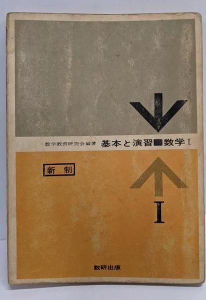 【中古】 数学Iの基礎 中古】新制 基本と演習 数学I 教科書傍用／数学教育研究会／数研