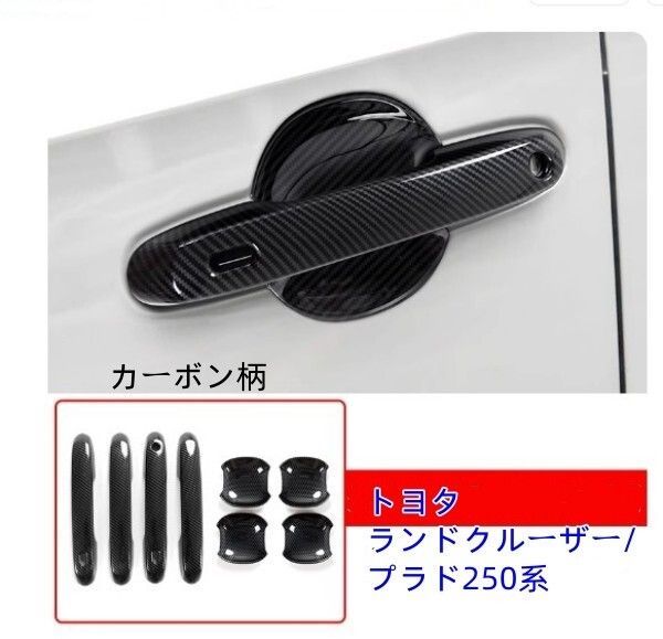 トヨタランドクルーザー プラド250系 ドアハンドルカバー アウタードアノブハンドル カバー ハンドル ドアカバー