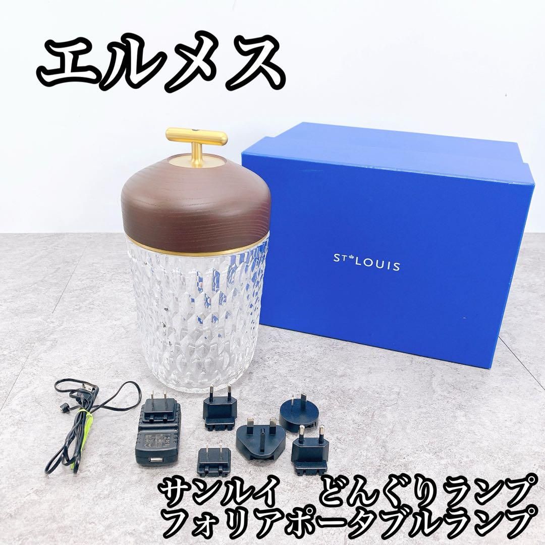 サンルイ　どんぐりランプ　新品未使用 HERMES - 新品未使用 HERMES サンルイ どんぐりランプ