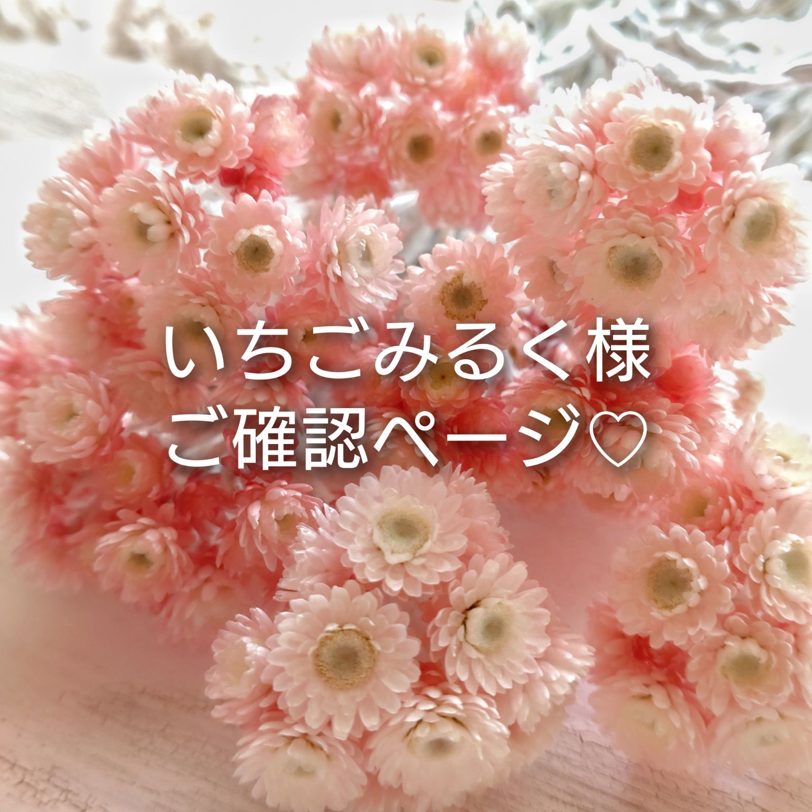 いちごみるく様ご確認ページ♡ - メルカリ