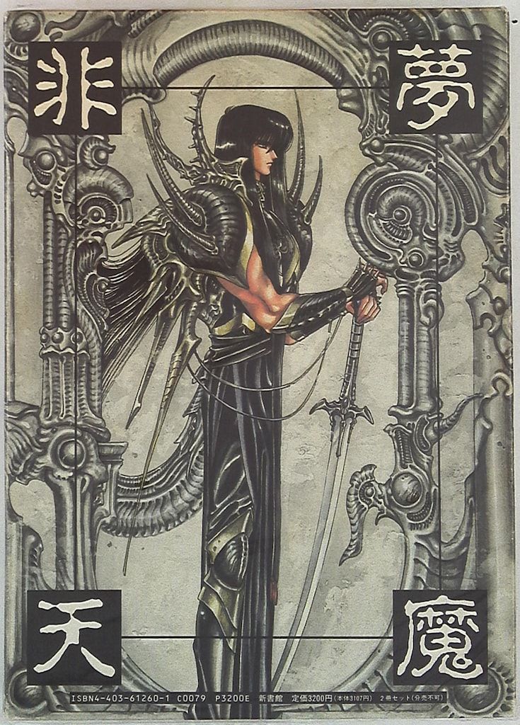 としへるむさん専用 新書館 CLAMP 非天夢魔