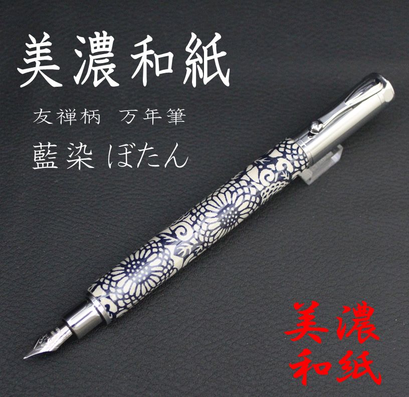 美濃和紙 友禅柄 万年筆 Magnet cap式 藍染 ぼたん TWM2310 Made in japan