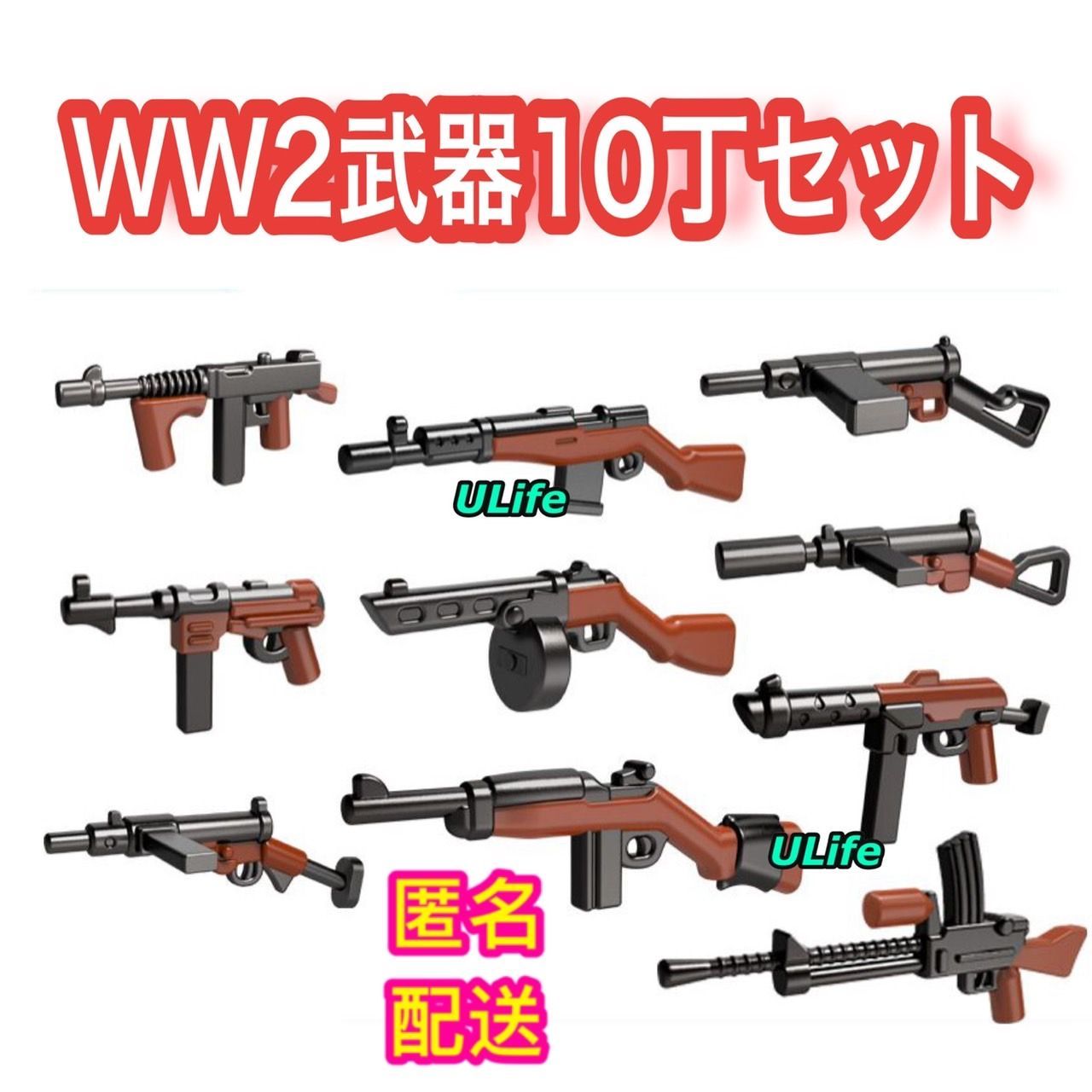 レゴLEGO互換　WW2　第二次世界大戦　機関銃　ミリタリー武器　10点セット