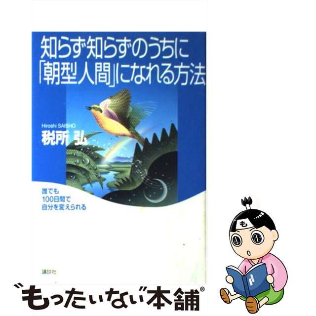 【中古】 知らず知らずのうちに「朝型人間」になれる方法 誰でも100日間で自分を変えられる / 税所 弘 / 講談社