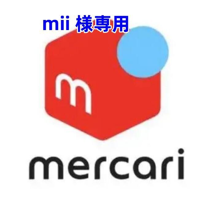 mii 様専用 - メルカリ