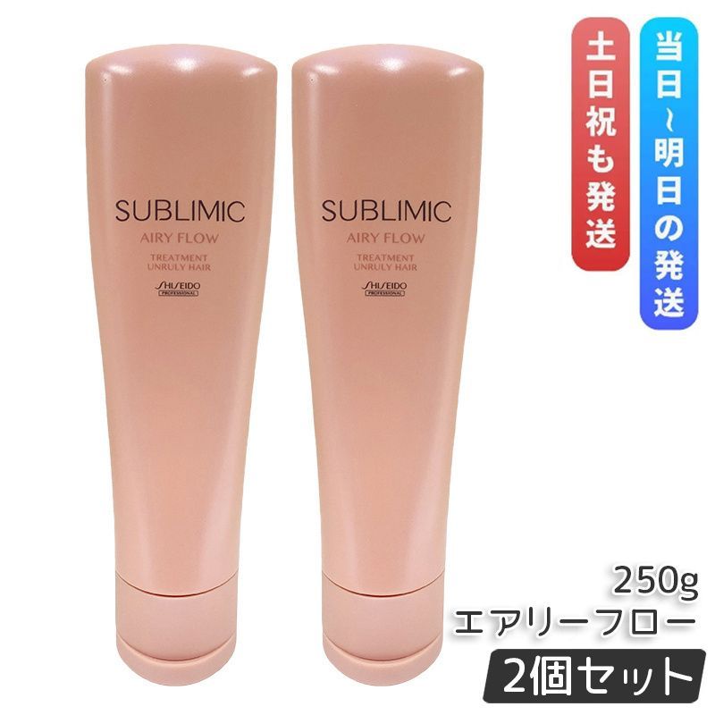 資生堂 サブリミック エアリーフロー トリートメント 250g 2個セット