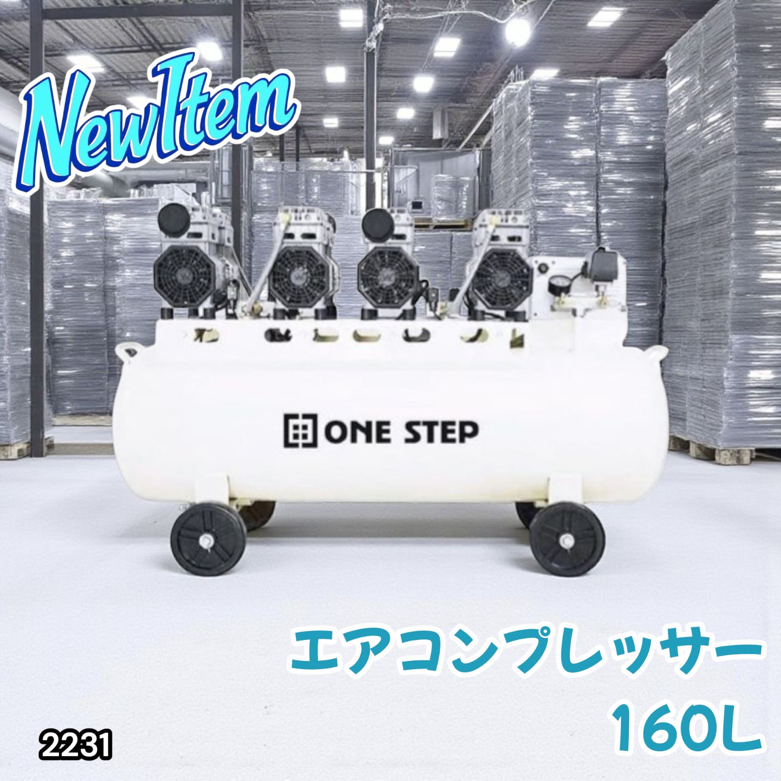 エアーコンプレッサー 160L 200v 静音 オイルレス 2231 2231 エアーコンプレッサー 160L ホワイト 200V オイルレス 静音