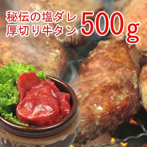 【５００ｇ】秘伝の『塩ダレ』厚切り牛タン（500ｇ×1）／🎁２セットお買い上げごとに1袋プレゼント！／牛たんを約1センチの極厚でスライス／ありがとん屋／塩だれ　牛たん　牛タン　バーベキュー　焼肉　BBQ　キャンプ　ビール　牛肉　つまみ　肉