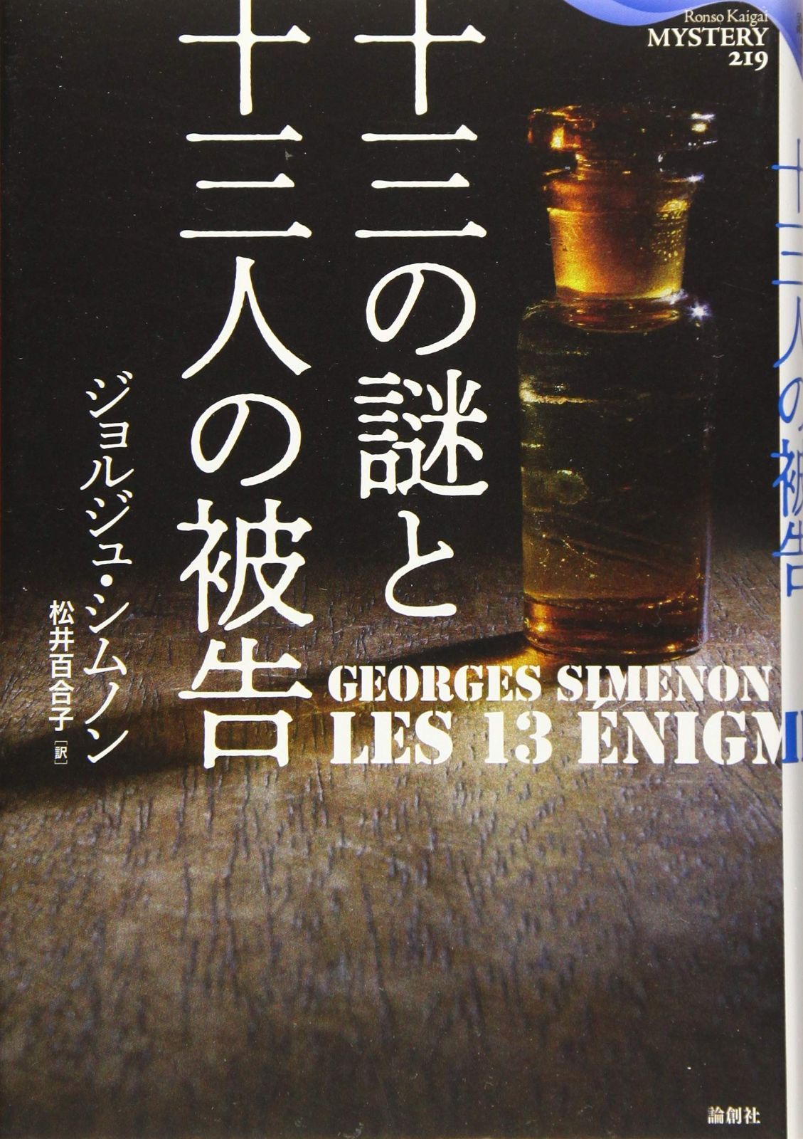十三の謎と十三人の被告 論創海外ミステリ
