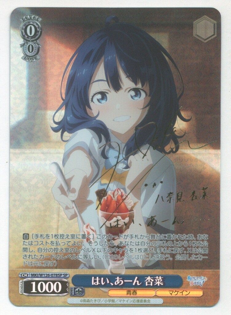 ブシロード ヴァイスシュヴァルツ MKI/W126-078SP はい、あーん 杏菜