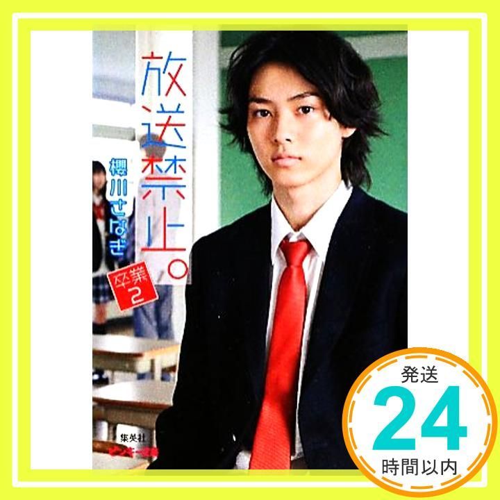放送禁止 ~卒業2~ ピンキー文庫 Dec 22 2011 櫻川 さなぎ_03