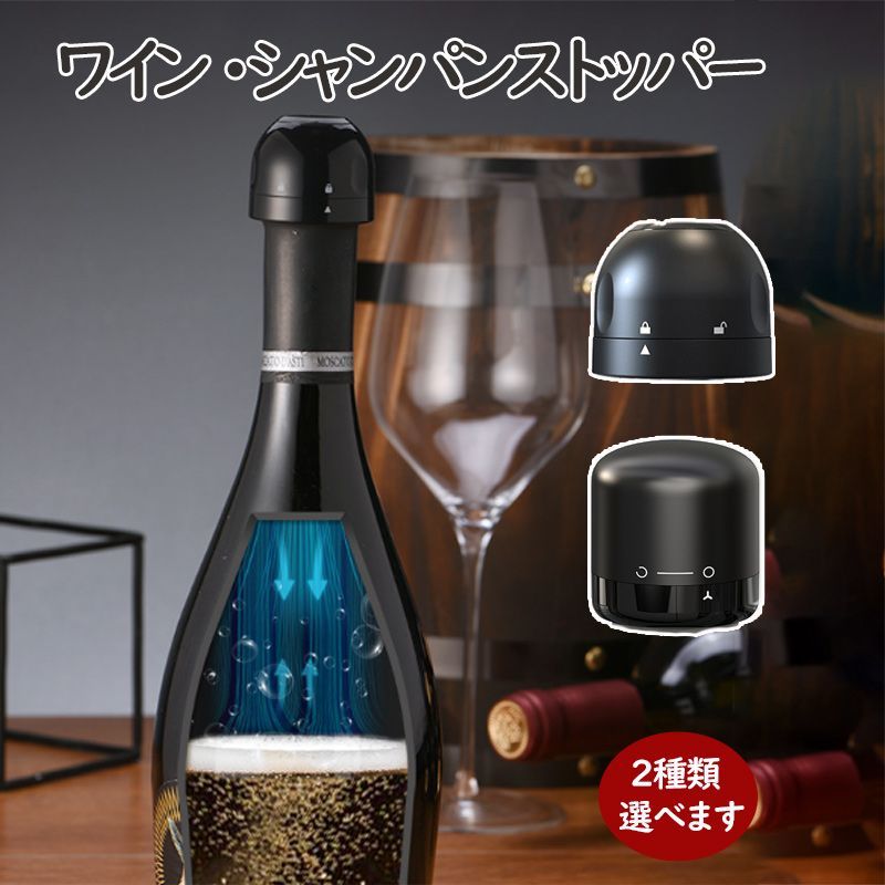 ワインストッパー シャンパンストッパー 2種類 2点セット ワイン