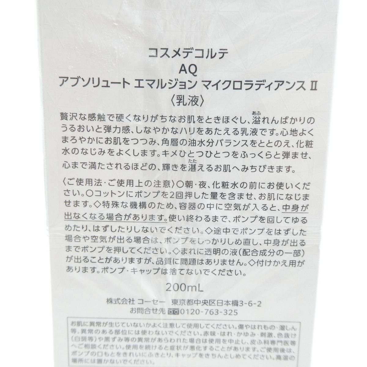  コスメデコルテ AQ アブソリュート エマルジョン マイクロラディアンスⅡ 乳液 200 ml DECORTE 乳液 ミルク スキンケア 基礎化粧品