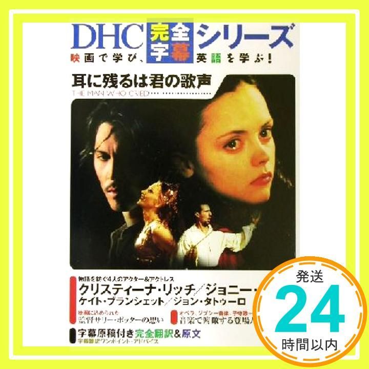 耳に残るは君の歌声: The man who cried (DHC完全字幕シリーズ)_