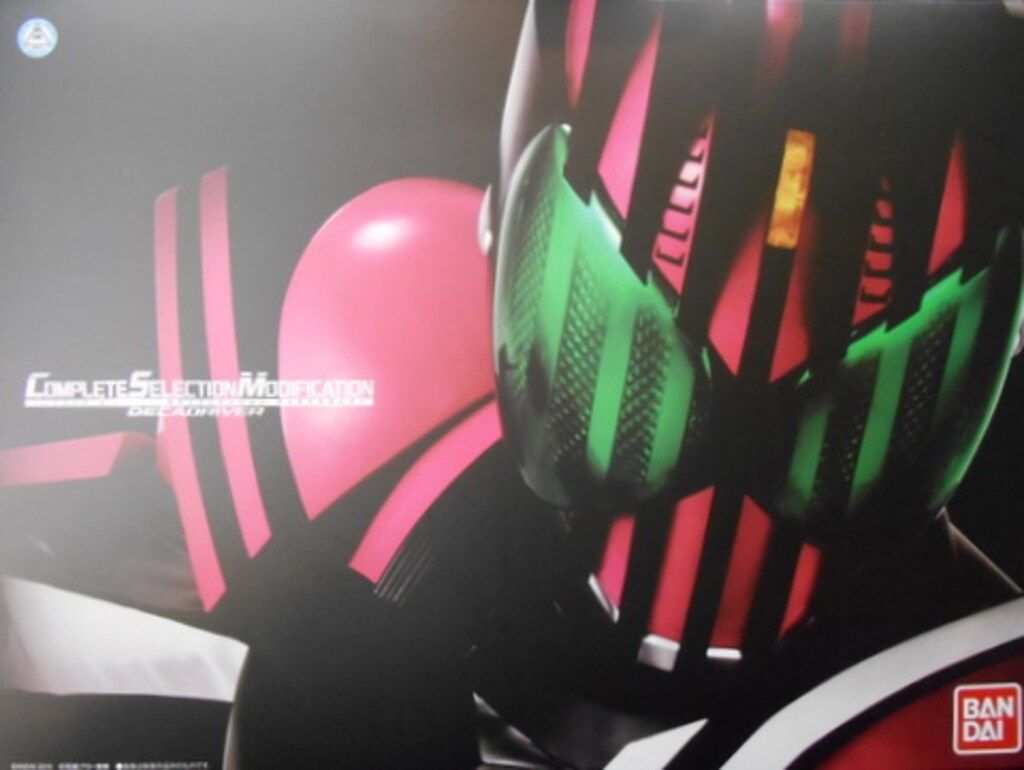 バンダイ　コンプリートセレクション・モディフィケーション　仮面ライダーディケイド　ディケイドライバー