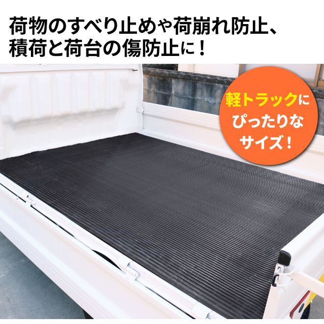 軽トラック用 荷台ゴムマット 縦溝タイプ 140×201cm 極厚 5mm トラックマット 汎用 KIKAIYA（北海道・沖縄→個人宅配送不可）