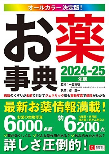 病院のくすりが名前で引けて、ジェネリック薬も実物写真で値段がわかる！オールカラー決定版！お薬事典 2024-25年版／郷