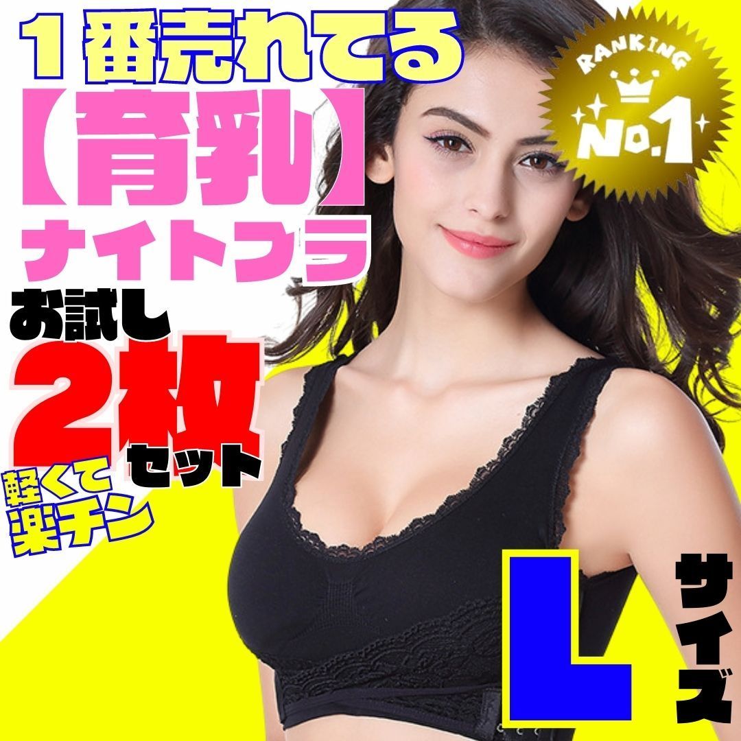 59%OFF!】 ナイトブラ新品 L 黒 夜用ブラ 2枚セット 育乳ブラ ノン