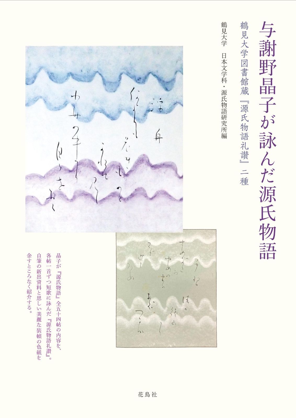 与謝野晶子が詠んだ源氏物語: 鶴見大学図書館蔵『源氏物語礼讃』二種