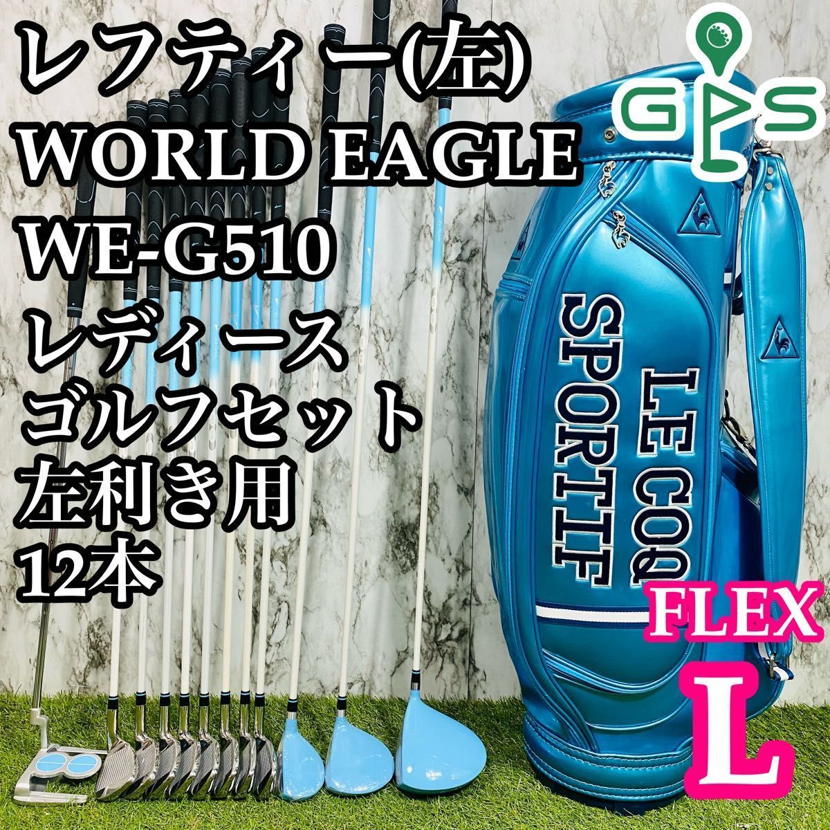 【レフティ】ワールドイーグル WE-G510 レディースゴルフセット 12本 L