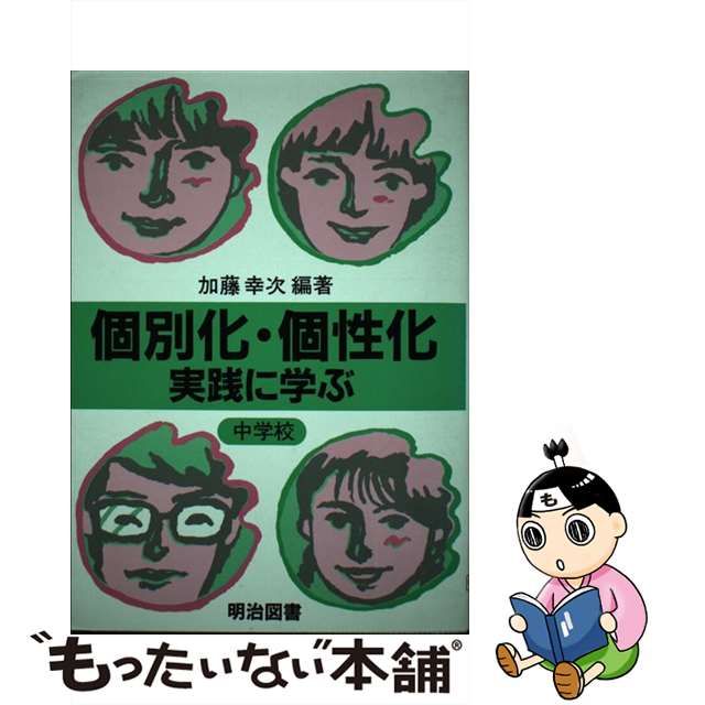 個別化・個性化実践に学ぶ 小学校編/明治図書出版/加藤幸次