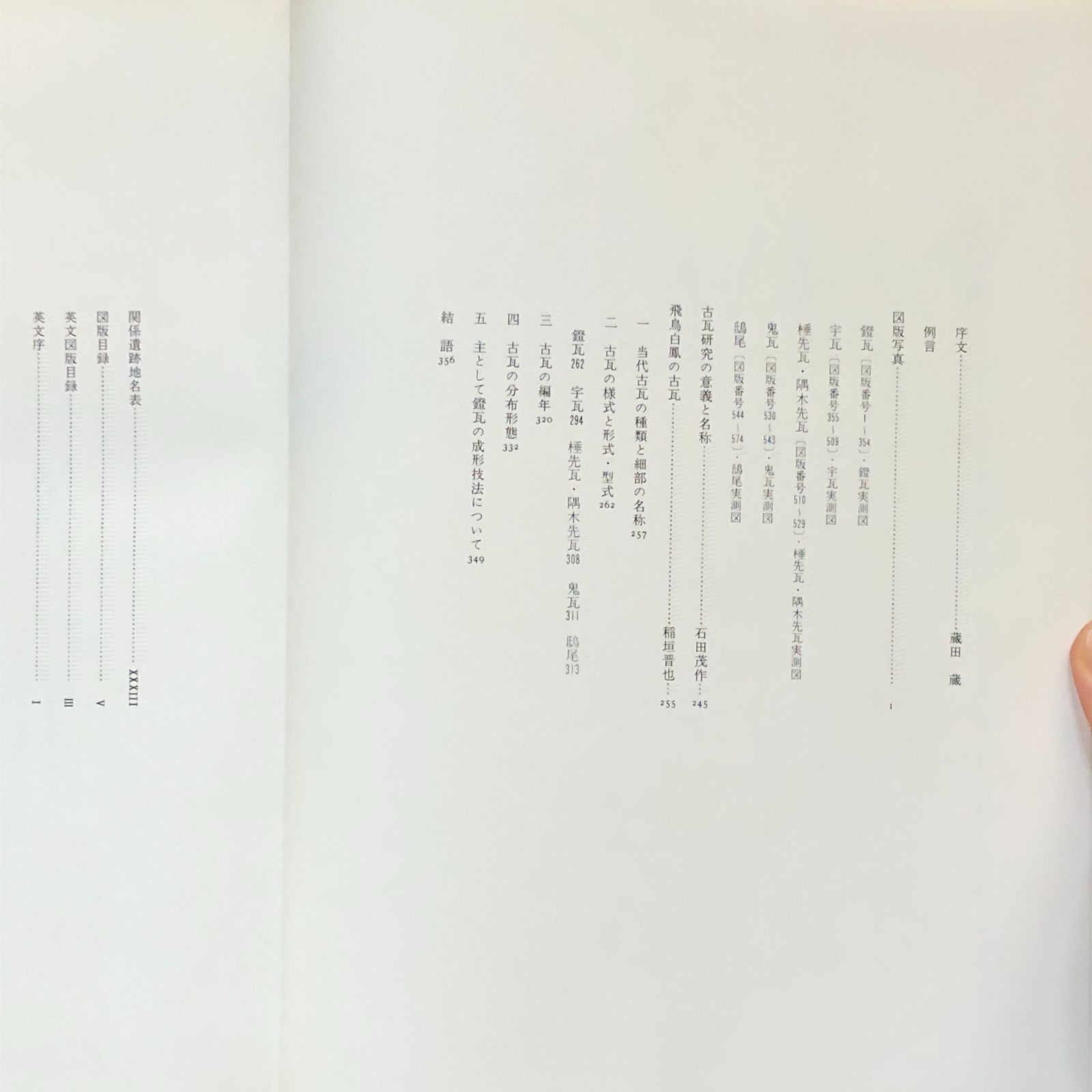 飛鳥白鳳の古瓦 奈良国立博物館 編 1982年1月 東京美術 31cm